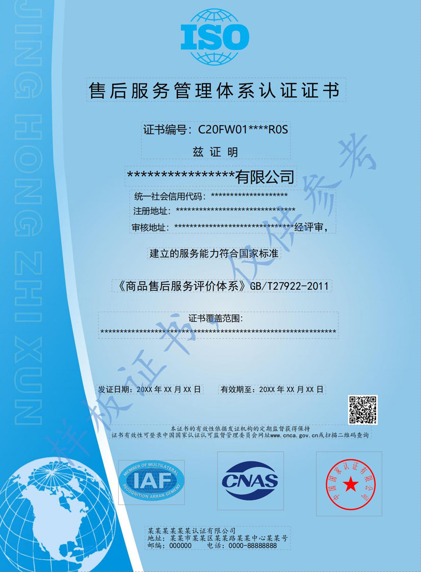 中山售后服务管理体系认证证书(图1)