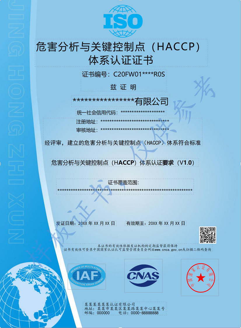 中山HACCP危害分析与关键点控制认证证书(图1)