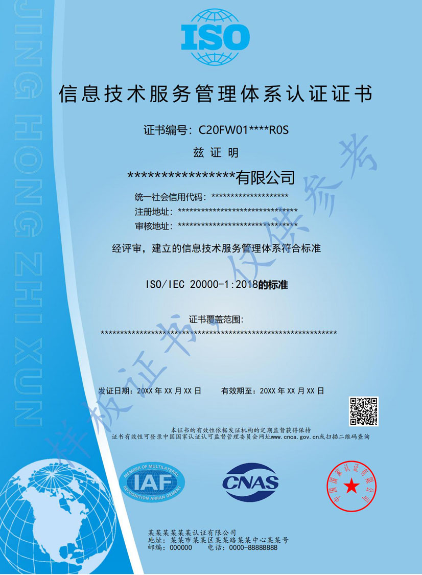 中山ISO20000信息技术服务认证证书(图1)